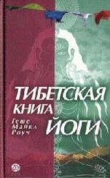 читать ТИБЕТСКАЯ КНИГА ЙОГИ