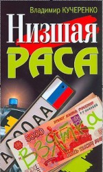 читать Низшая раса