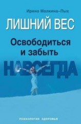 читать Лишний вес. Освободиться и забыть. Навсегда