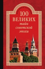 читать 100 великих тайн советской эпохи