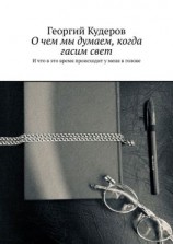 читать О чем мы думаем, когда гасим свет. И что в это время происходит у меня в голове