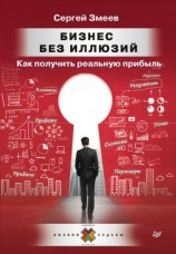 читать Бизнес без иллюзий. Как получить реальную прибыль