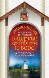 читать Энциклопедия вопросов и ответов о церкви, христианстве и вере для верующих и неверующих