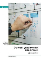 читать Ключевые идеи книги: Основы управления проектами. Дэннис Локк