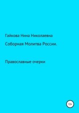 читать Соборная молитва России