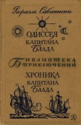 читать Одиссея капитана Блада. Хроника капитана Блада