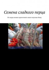 читать Семена сладкого перца. Из перца можно приготовить много вкусных блюд