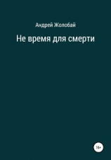 читать Не время для смерти