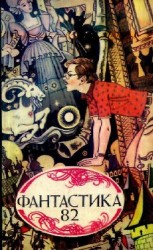 читать Фантастика 1982