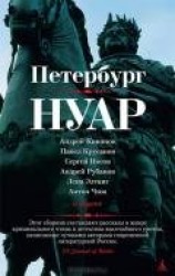 читать Петербург - нуар. Рассказы