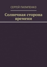 читать Солнечная сторона времени