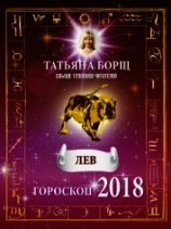 читать Лев. Гороскоп на 2018 год