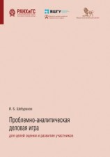 читать Проблемно-аналитическая деловая игра для целей оценки и развития участников