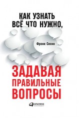 читать Как узнать всё, что нужно, задавая правильные вопросы