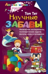 читать Научные забавы. Физические эксперименты, геометрические задачи, фокусы, игры и самоделки