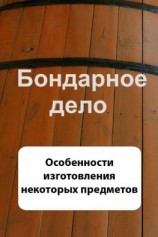 читать Бондарное дело. Особенности изготовления некоторых предметов