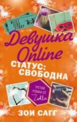 читать Девушка Online. Статус: свободна