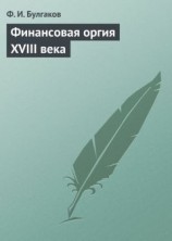 читать Финансовая оргия XVIII века