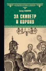 читать За скипетр и корону