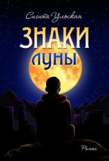 читать Знаки Луны