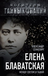 читать Елена Блаватская. Между светом и тьмой