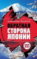 читать Обратная сторона Японии