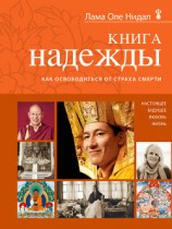 читать Книга надежды. Как освободиться от страха смерти