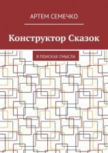 читать Конструктор Сказок. В поисках смысла