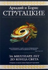 читать За миллиард лет до конца света (сборник)