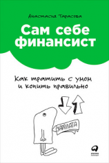 читать Сам себе финансист: Как тратить с умом и копить правильно