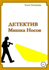 читать Детектив Мишка Носов