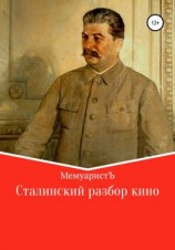 читать Сталинский разбор кино