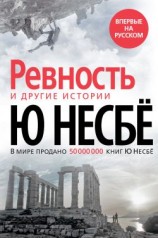 читать «Ревность» и другие истории