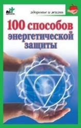 читать 100 способов энергетической защиты