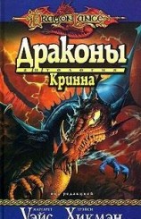 читать Драконы Кринна