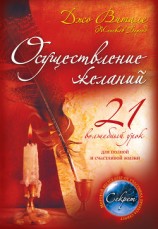 читать Осуществление желаний: 21 волшебный урок для полной и счастливой жизни