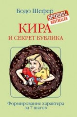 читать Кира и секрет бублика