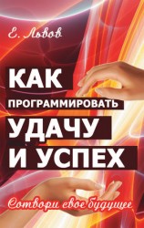 читать Как программировать удачу и успех. Сотвори свое будущее