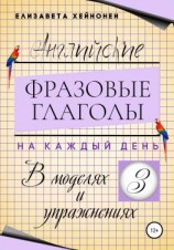 читать Английские фразовые глаголы на каждый день в моделях и упражнениях  3