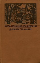 читать Дневник Серафины