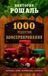 читать 1000 рецептов консервирования