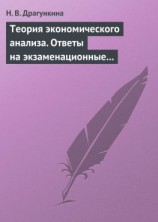 читать Теория экономического анализа. Ответы на экзаменационные вопросы