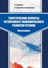 читать Теоретические аспекты устойчивого экономического развития региона