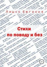 читать Стихи по поводу и без