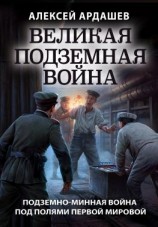 читать Великая подземная война: подземно-минная война под полями Первой мировой