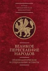 читать Великое переселение народов: этнополитические и социальные аспекты