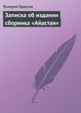 читать Записка об издании сборника «Айастан»