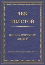 читать Полное собрание сочинений. Том 26. Произведения 1885–1889 гг. Беседа досужих людей