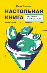 читать Настольная книга интернет-маркетолога. Воронки продаж, вебинары, SMM