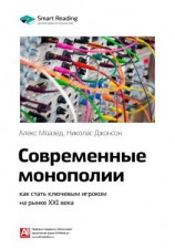 читать Ключевые идеи книги: Современные монополии: как стать ключевым игроком на рынке XXI века. Алекс Моазед, Николас Джонсон